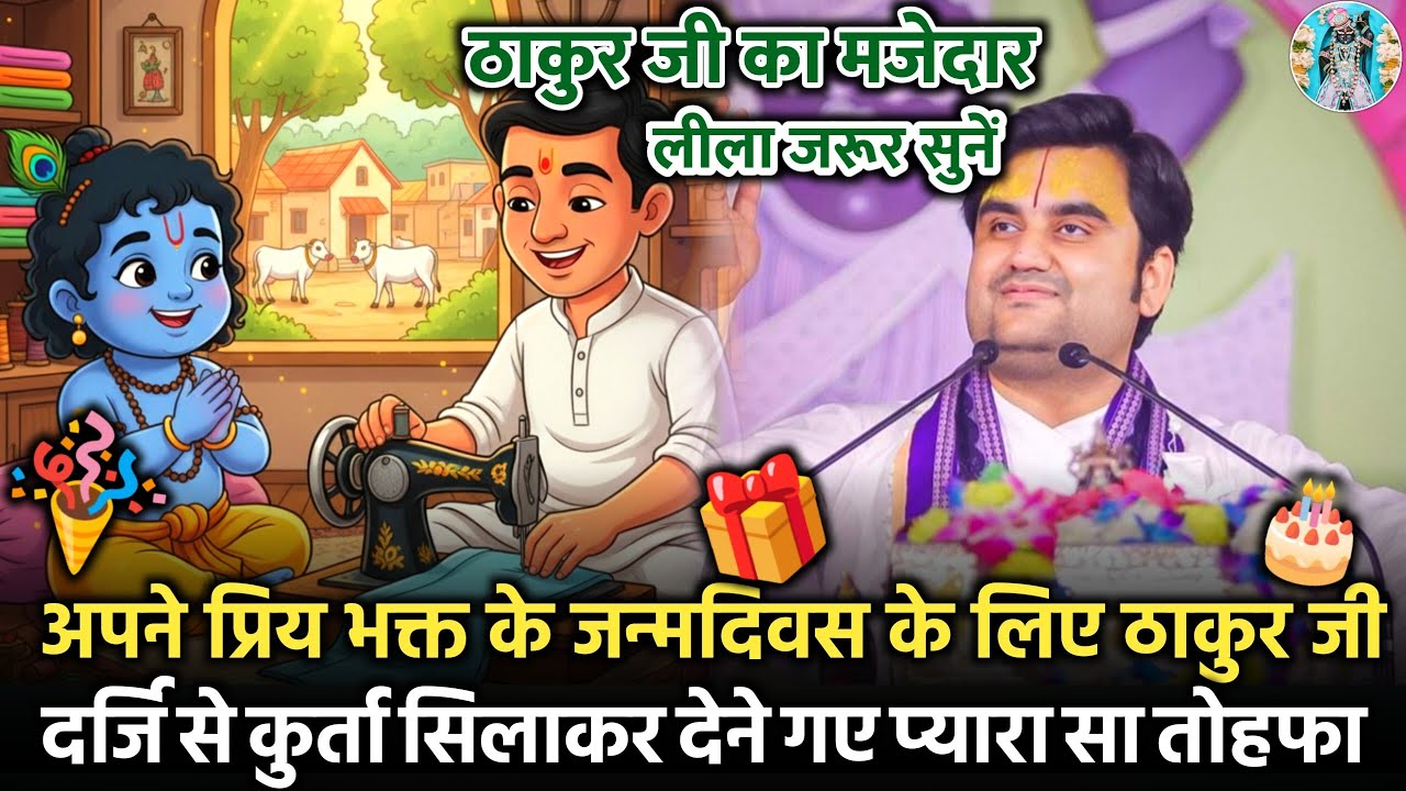 🎈🎂ठाकुर जी दर्जि से कुर्ता सिलाकर 🎁देने गए प्यारा सा तोहफा |🕯Indresh Ji Maharaj Bhagwat Katha