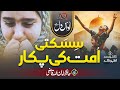 Tearful Emotional Nasheed Sisakti Ummat Ki Pukar Hafiz Amanullah Qazi AQ Production Tearful Emotional Nasheed Sisakti Ummat Ki Pukar Hafiz Amanullah Qazi AQ Production