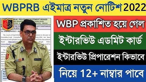 WBPRB এইমাত্র নতুন নোটিশ প্রকাশিত হয়ে গেল | WBP Constable Interview Admit Card 2022