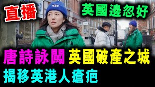 直播 唐詩詠闖 英國「破產之城」! 揭移英港人瘡疤 ! / 新潮民 @SCM2.0