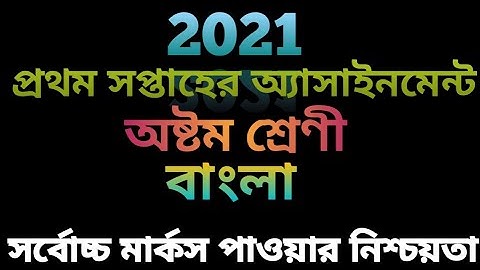 Class 8 Assignment || Bangla ||  ১ম সপ্তাহের বাংলা অ্যাসাইনমেন্ট || first week Bangla assignment