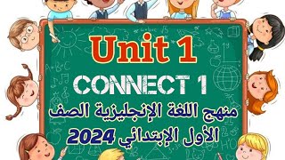 شرح وحل الوحده الاولي كاملة كونكت 1 انجليزي أولى ابتدائى الترم الاول 2024