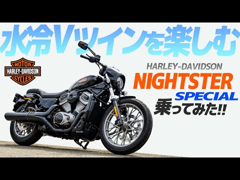 ナイトスタースペシャル 乗ってみた！【モトブログ】HAREY-DAAVIDSON Nightster Special Motorcycle review in Japan