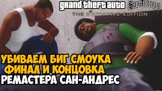 Полное Прохождение РЕМАСТЕРА GTA San Andreas - ФИНАЛ и КОНЦОВКА! Убиваем Биг Смоука и Тенпенни!