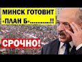 Срочно! Белорусы готовят "ПЛAН - Б" по cвepжеnию Лукашенко  !
