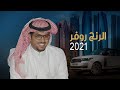 الرنج روفر 2021 خالد ال بريك اهداء للشيخ حسين ابن عاشق اللحاوي حصريا الرنج روفر 2021 خالد ال بريك اهداء للشيخ حسين ابن عاشق اللحاوي حصريا