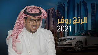 الرنج روفر 2021 ⚡️خالد ال بريك ⚡️اهداء للشيخ حسين ابن عاشق اللحاوي ⚡️ حصرياً