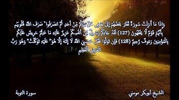 سورة التوبة وق II تلاوة خاشعة بصوت الشيخ أبوبكر مومني صلاة العشاء 17-03-2019