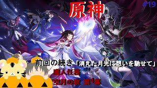 【原神 #19】魔人任務第 空月の歌 第4幕 前回の続き ※ネタバレ注意【金目とら/新人VTuber】※YT/TW同時配信