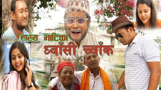 New Nepali Short Movie ध्वासी च्वाँक |Dhwaasi chwaak||Gajendra|Ratan|Bandana|Madhav|Dipa|Maya|Rakes