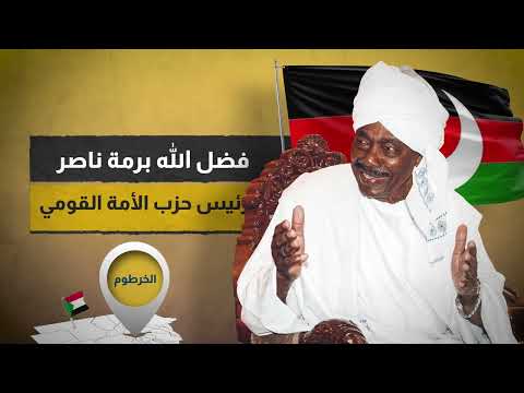 رئيس حزب الأمة السوداني في حوار خاص يجب طمأنة العسكريين لإنجاز الفترة الانتقالية