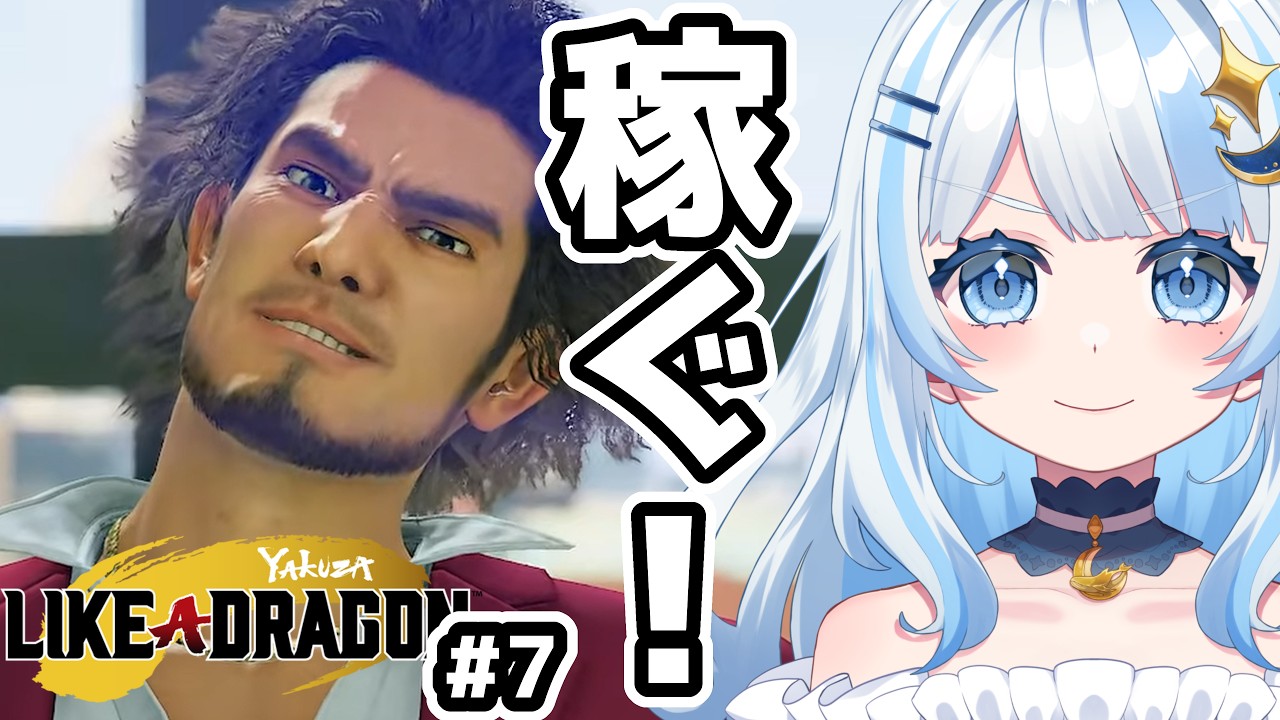 【#龍が如く7】じゃりんじゃりん稼ぐぜ!!【#7】 ネタバレあり #初見さん大歓迎
