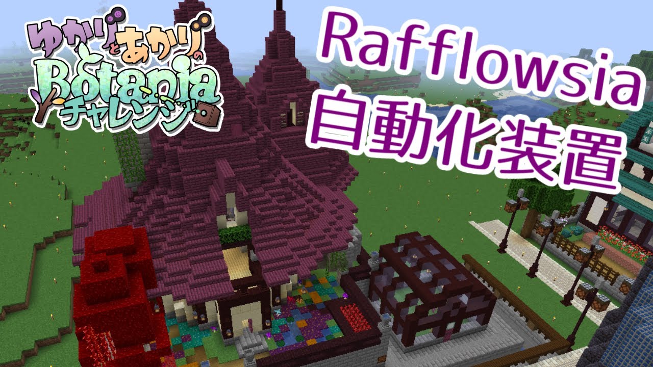 【Minecraft】ゆかりとあかりのBotaniaチャレンジ 第3話Flower FarmとApothecary Refiller