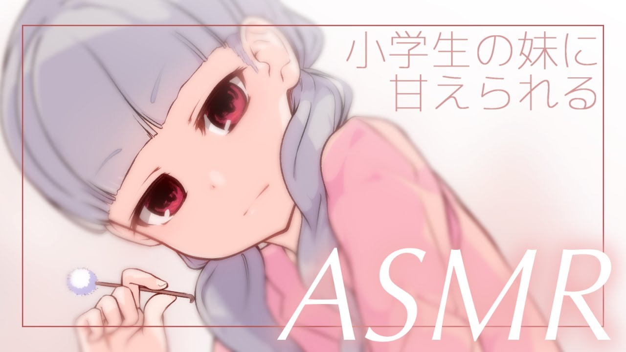 ASMR】微Sな妹にイタズラされたり甘えられたり Japanese-ASMR Earpick