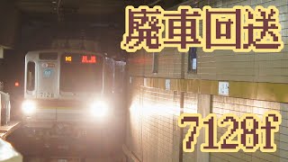 【9/13】東京メトロ7128f 廃車回送.副都心線.有楽町線.残り8連は11本.15Sの運用中に和光市で7120fと車交