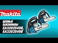 EA3202S40B, EA3203S40B Цепные бензопилы Makita | Обзор, комплектация, характеристики