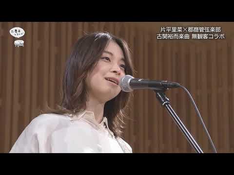 【第14回】片平里菜×郡山商業高校管弦学部が古関裕而メロディーをコラボ演奏～オレンジ