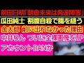 〇前田日明 大暴走「朝倉未来は発達障害」他〇中井りん 全裸画像UP〇瓜田純士 割腹自殺を計った過去〇金太郎 試合で行けなかった理由〇平本蓮「溝口勇児は...」〇スダリオ剛に凄いオファー〇青木真也 監督復帰