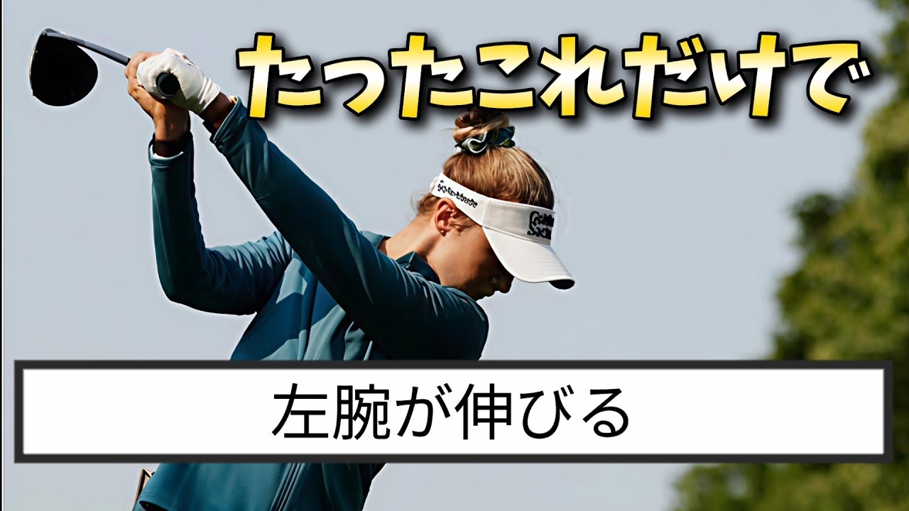 トップで左腕を伸ばすコツはたった１つ、いくら左腕を伸ばそうと思っても伸びない人も一瞬で直ります。
