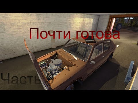 Видео: My summer car ОНА ПОЧТИ ГОТОВА К ВЫЕЗДУ. Часть 9