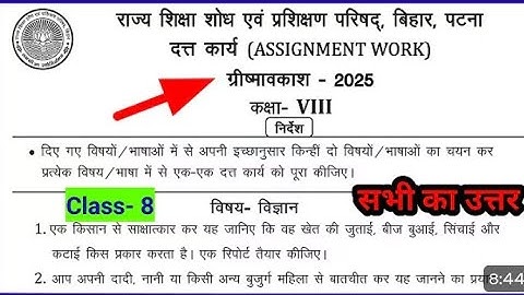 Class 8 assignment work summary vacations 2025 bihar board | science assignment work ग्रीष्मावकाश