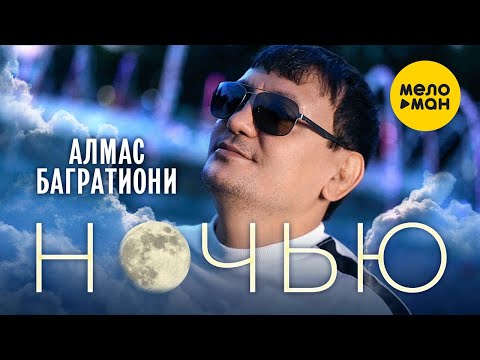 Алмас Багратиони - Ночью