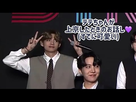 【BTS 日本語字幕】テテちゃんが上京したときのお話し…💭✨