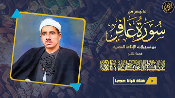 تلاوة فاقت التوقعات !! للشيخ عبدالعظيـم زاهـر صوت خاشع ينسيك الدنيا و من عليها ! | جودة عالية HD