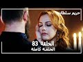 Harem Sultan - حريم السلطان الجزء 2 الحلقة  28