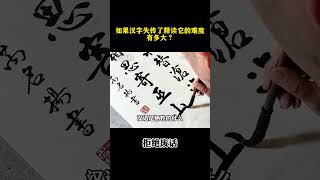 如果汉字失传了，释读他的难度有多大？￼ #涨知识 #冷知识