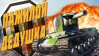 World of Tanks Приколы #154 (Пажилой Дедушка)