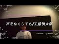 【歌詞付】声をなくしても/工藤慎太郎covered by 畔柳誠