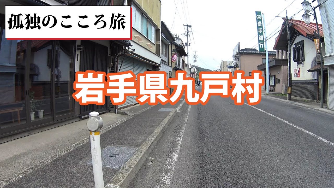 孤独のこころ旅！岩手県九戸村