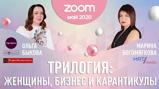 Женщины, бизнес и карантикулы онлайн май и цифровизация