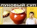 #134 ФРАНЦУЗСКИЙ ЛУКОВЫЙ СУП (soupe à l'oignon, onion soup)