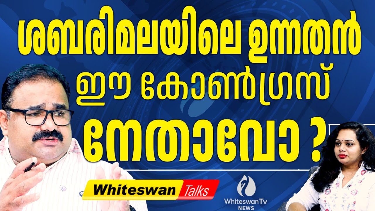 D മണി നൽകിയ 500 കോടി UDF തെരഞ്ഞെടുപ്പ് ഫണ്ടോ?| D Mani Sabarimala Latest | Potty | WHITESWAN TV NEWS