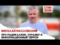 Николай Масловский // про Украину // Информационный террор