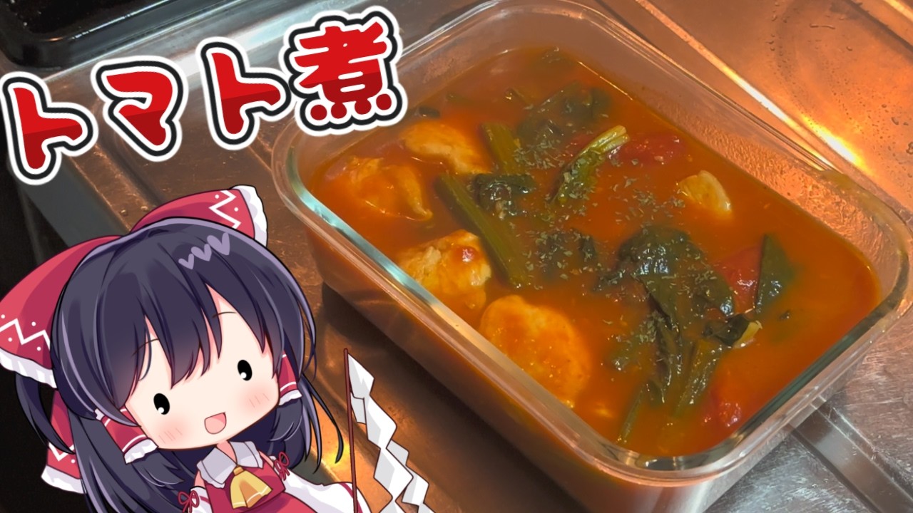 【お料理】トマト煮ももちろん筋トレ漢飯でしょ。【ゆっくり実況】