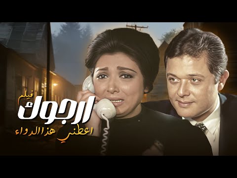 الفيلم المصري أرجوك أعطني هذا الدواء كامل دراما وأسرار الحياة الزوجية بطولة نبيلة عبيد 4K