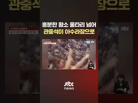 흥분한 황소 <strong>울타리</strong> 넘더니…관중석이 아수라장으로 #JTBC #Shorts