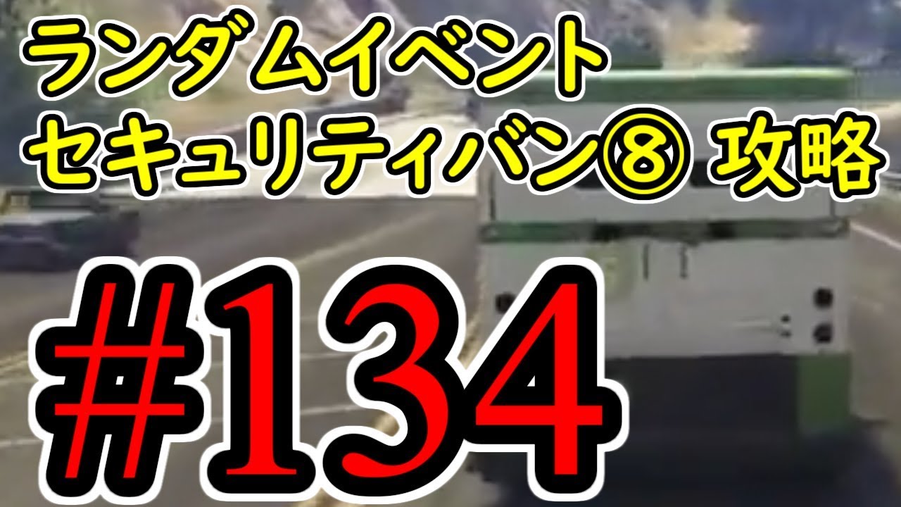 #134【GTA5】ランダムイベント  セキュリティバン⑧ 現金輸送車 グラセフ5 オフライン攻略解説実況