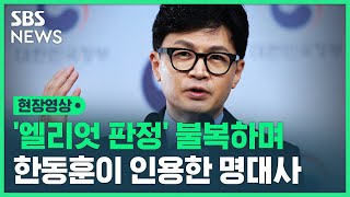 한동훈 장관이 밝힌 '엘리엇 판정' 불복 이유…'더 글로리' 명대사 인용하며 드러낸 자신감 (현장영상) / SBS