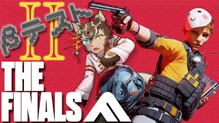 【THE FINALS】βテスト二回目きたぁぁぁぁぁぁ！【ノージャン=ターク】