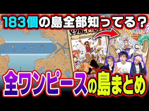 ３代目知識王が完全解説！ワンピースに登場した全ての島まとめ！【 ワンピース 最新 考察 】 ※ネタバレ 注意