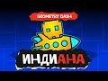 Индиана. Geometry Dash