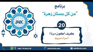 محاضرة كيف أكون مرناً؟ | من كل بستان زهرة | إسراء مريم | IABC