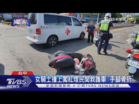 女騎士撞上闖紅燈民間救護車 "手腳骨折"