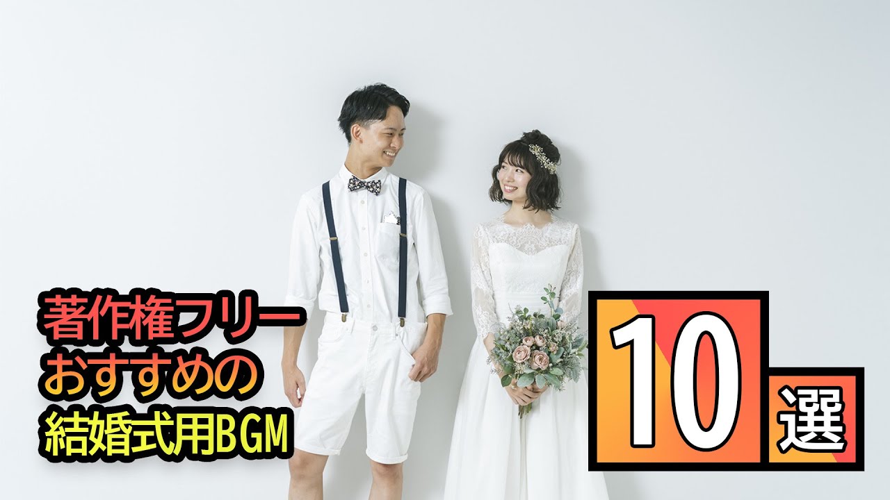 著作権フリー 結婚式動画におすすめのbgm10選 Artlist Youtube