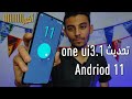 أهم مميزات تحديث واجهة سامسونج مع تحديث أندرويد 11 | one UI 3.1