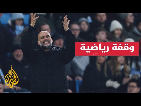 غوارديولا: حظوظ مانشستر سيتي لا تتجاوز 1% في تخطي ريال مدريد